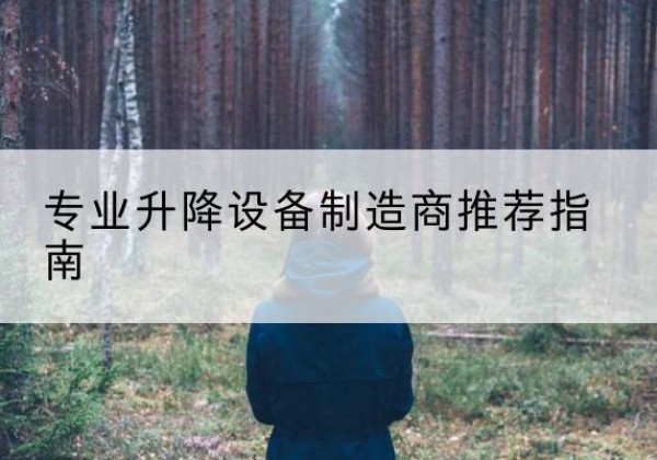 竹溪电动剪叉升降平台厂家-专业升降设备制造商推荐指南